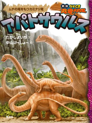 cover image of 新版なぞとき恐竜大行進８　アパトサウルス